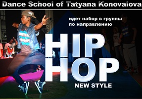 Хип Хоп набор в группы - школа танцев Татьяны Коноваловой